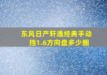 东风日产轩逸经典手动挡1.6方向盘多少圈