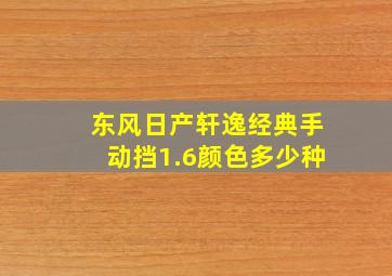 东风日产轩逸经典手动挡1.6颜色多少种