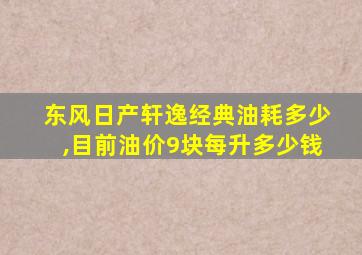 东风日产轩逸经典油耗多少,目前油价9块每升多少钱