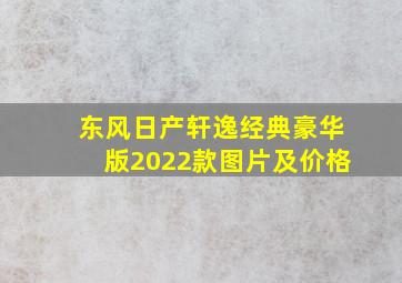 东风日产轩逸经典豪华版2022款图片及价格