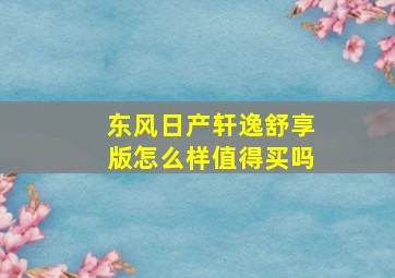 东风日产轩逸舒享版怎么样值得买吗