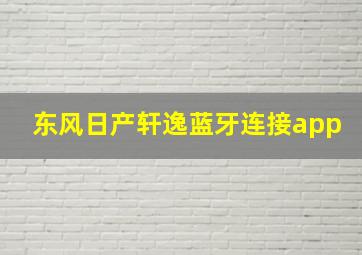 东风日产轩逸蓝牙连接app