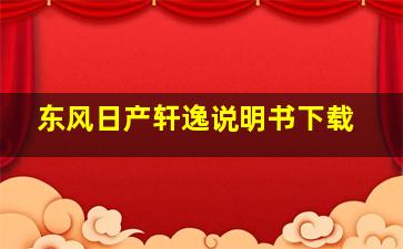 东风日产轩逸说明书下载