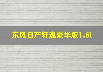 东风日产轩逸豪华版1.6l