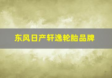 东风日产轩逸轮胎品牌