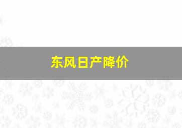 东风日产降价