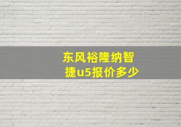 东风裕隆纳智捷u5报价多少