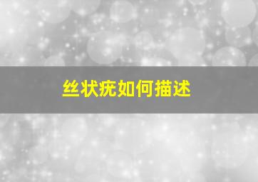 丝状疣如何描述