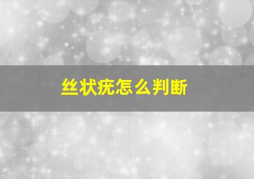 丝状疣怎么判断