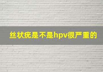 丝状疣是不是hpv很严重的