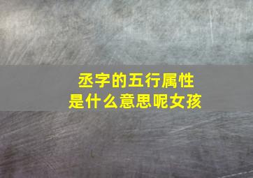 丞字的五行属性是什么意思呢女孩