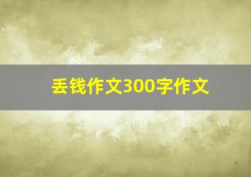 丢钱作文300字作文