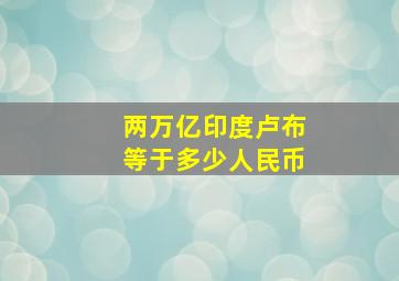 两万亿印度卢布等于多少人民币