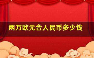 两万欧元合人民币多少钱