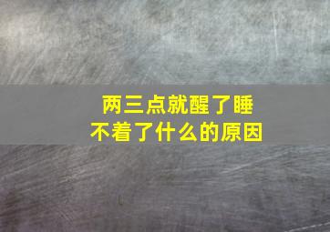 两三点就醒了睡不着了什么的原因