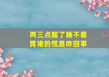 两三点醒了睡不着胃堵的慌是咋回事