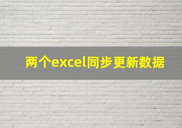 两个excel同步更新数据