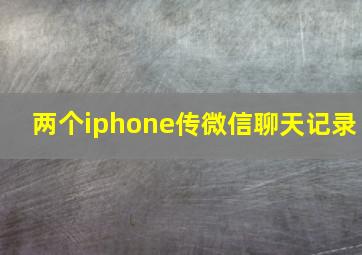 两个iphone传微信聊天记录