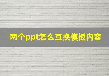 两个ppt怎么互换模板内容