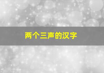 两个三声的汉字