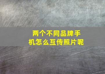 两个不同品牌手机怎么互传照片呢