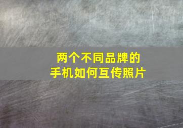 两个不同品牌的手机如何互传照片