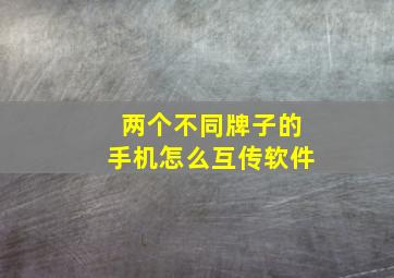 两个不同牌子的手机怎么互传软件