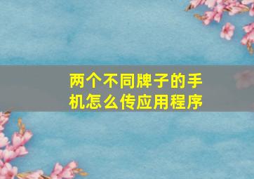 两个不同牌子的手机怎么传应用程序