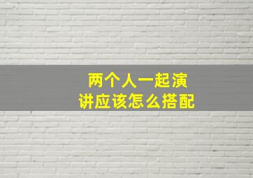 两个人一起演讲应该怎么搭配