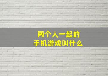 两个人一起的手机游戏叫什么