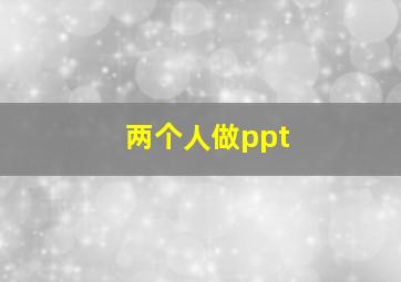 两个人做ppt