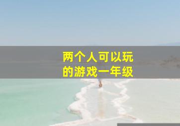 两个人可以玩的游戏一年级