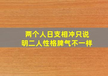 两个人日支相冲只说明二人性格脾气不一样