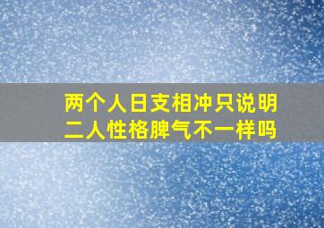 两个人日支相冲只说明二人性格脾气不一样吗