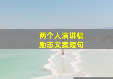 两个人演讲稿励志文案短句