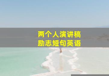 两个人演讲稿励志短句英语