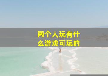 两个人玩有什么游戏可玩的