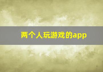 两个人玩游戏的app