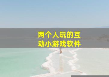 两个人玩的互动小游戏软件