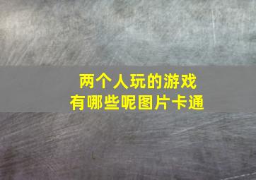 两个人玩的游戏有哪些呢图片卡通