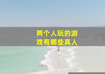 两个人玩的游戏有哪些真人