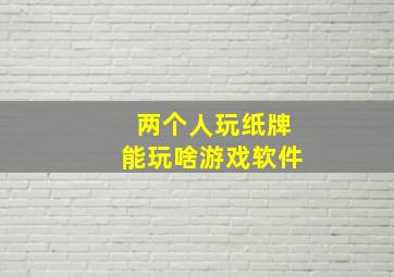 两个人玩纸牌能玩啥游戏软件