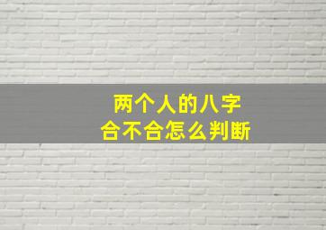 两个人的八字合不合怎么判断