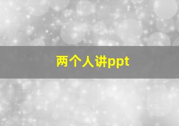 两个人讲ppt