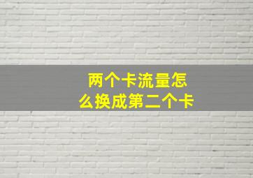 两个卡流量怎么换成第二个卡