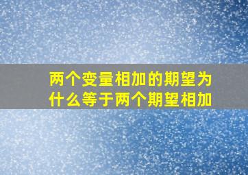 两个变量相加的期望为什么等于两个期望相加