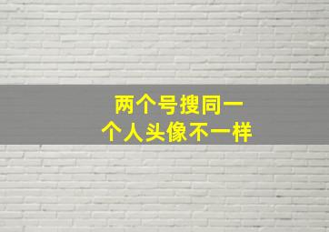 两个号搜同一个人头像不一样