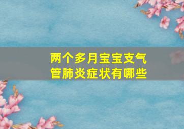 两个多月宝宝支气管肺炎症状有哪些