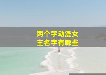 两个字动漫女主名字有哪些