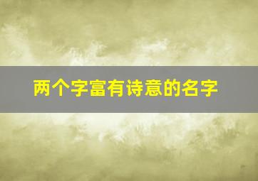 两个字富有诗意的名字